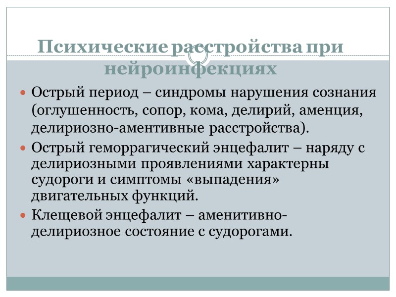 Психические расстройства при нейроинфекциях Острый период – синдромы нарушения сознания (оглушенность, сопор, кома, делирий, Психические расстройства при нейроинфекциях Острый период – синдромы нарушения сознания (оглушенность, сопор, кома, делирий,